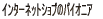 �C���^�[�l�b�g�V���v��