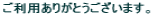 �����p���肪�Ƃ��������܂��B