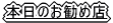 �{���̂����ߓX
